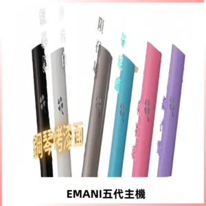 EMANI依馬尼五代主機 鋼琴烤漆款|兩檔切換通用五代六代煙彈