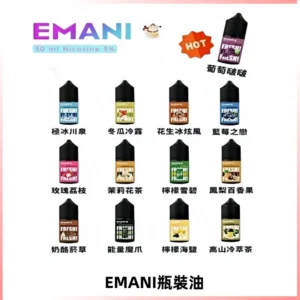 EMANI依馬尼電子煙瓶裝油30ML/3MG