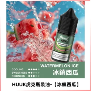 HUUK虎克菸油30mg/30ml | 五大系列瓶裝油選擇【冰鎮西瓜】