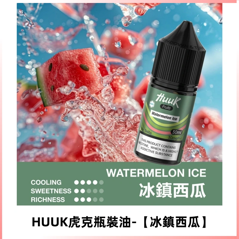 HUUK虎克菸油30mg/30ml | 五大系列瓶裝油選擇【冰鎮西瓜】
