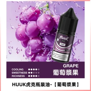 HUUK虎克菸油30mg/30ml | 五大系列瓶裝油選擇【葡萄漿果】