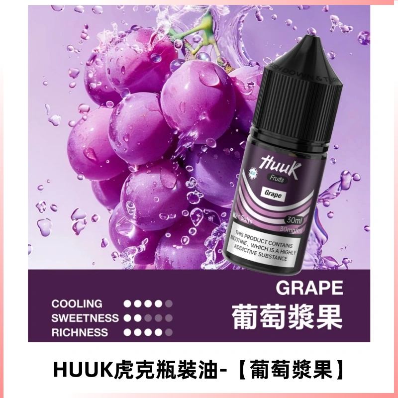 HUUK虎克菸油30mg/30ml | 五大系列瓶裝油選擇【葡萄漿果】