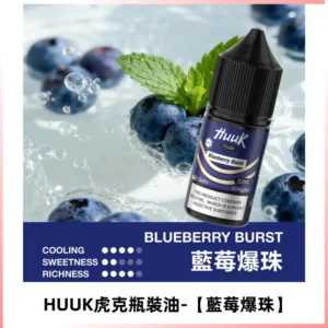 HUUK虎克菸油30mg/30ml | 五大系列瓶裝油選擇【藍莓爆珠】