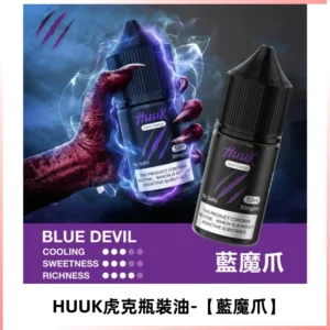 HUUK虎克菸油30mg/30ml | 五大系列瓶裝油選擇【藍魔爪】