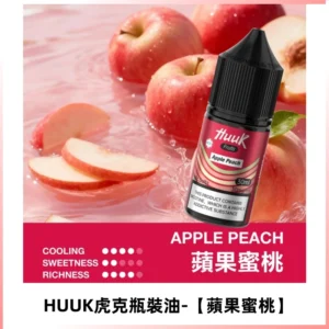 HUUK虎克菸油30mg/30ml | 五大系列瓶裝油選擇【蘋果蜜桃】