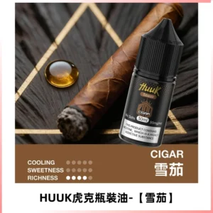 HUUK虎克菸油30mg/30ml | 五大系列瓶裝油選擇【雪茄】