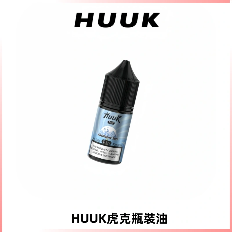HUUK虎克菸油30mg/30ml | 五大系列瓶裝油選擇