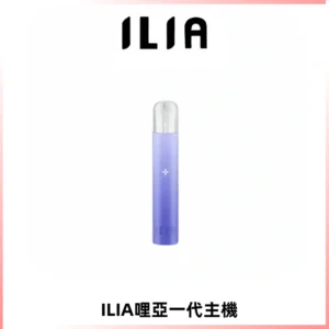 ILIA哩亞一代主機 哩亞電子煙煙桿 適配relx sp2s等一代煙彈