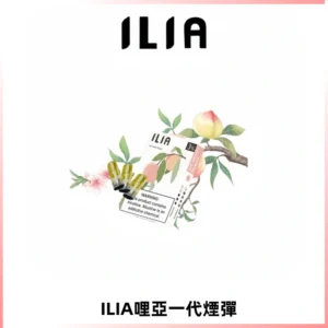 ILIA哩亞 一代替換式ilia煙彈發光霧化彈#原產正品#