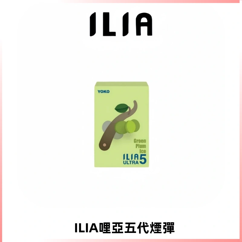 ILIA Ultra 哩亞五代煙彈|替換式霧化電子煙【買四送一主機】