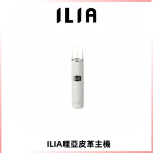 ILIA哩亞布紋主機革調系列 霧化皮革煙桿 通用一代煙彈