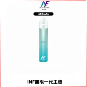 INF無限電子煙一代主機|一代高光鏡面霧化煙桿400mAh