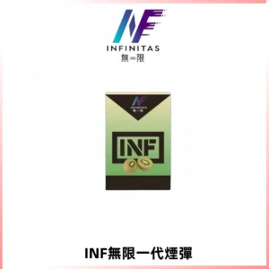 INF無限系列煙彈 透明電子菸彈2ML 通用一代主機