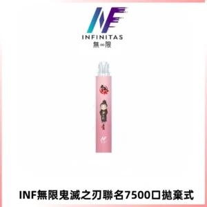 INF無限鬼滅之刃聯名款拋棄式7500口一次性電子煙【20種風味】