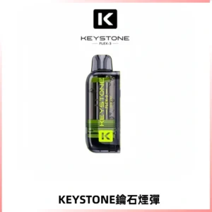 KEYSTONE FLEX-3 鑰石大容量25000口專彈專機套裝