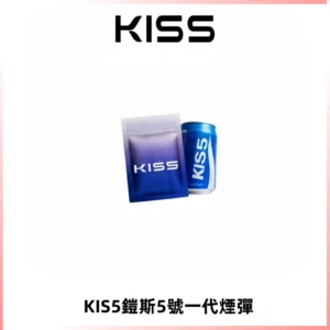 KIS5煙彈 KISS鎧斯5號一代菸彈|兼容一代主機#台灣現貨#
