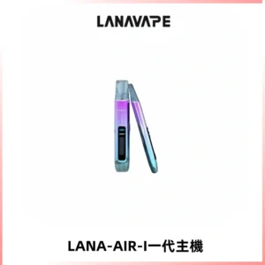 LANA AIR I一代主機6-15瓦可調通用meha sp2s inf煙彈