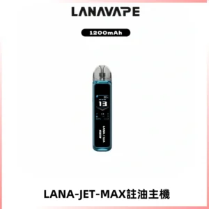 LANA JET MAX 註油設備LANA側注油式主機套裝|智能顯示屏
