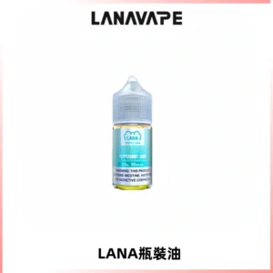 LANA拉娜30ml煙油|30MG冰感強勁清涼口感升級【正品現發】