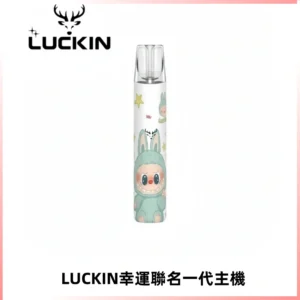 LUCKIN幸運主機拉布布蠟筆小新限定聯名款一代電子煙