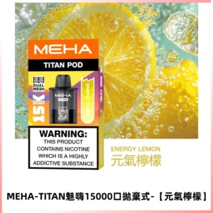 MEHA魅嗨TITAN15000口拋棄式換彈主機|15ML容量【元氣檸檬】