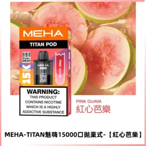 MEHA魅嗨TITAN15000口拋棄式換彈主機|15ML容量【紅心芭樂】