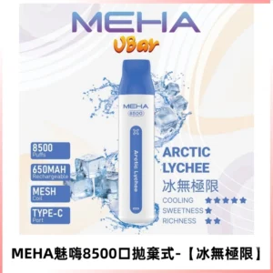 MEHA VBar魅嗨小白條一次性8500口即棄電子煙【冰無極限】