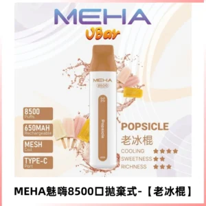 MEHA VBar魅嗨小白條一次性8500口即棄型電子煙【老冰棍】