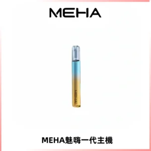 魅嗨MEHA一代主機 升級版Glory系列可變檔通用霧化桿|三檔切換