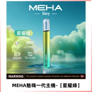 魅嗨MEHA一代主機 升級版可變檔通用霧化桿|三檔切換【星耀綠】