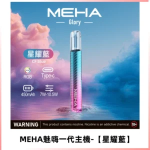 魅嗨MEHA一代主機 升級版可變檔通用霧化桿|三檔切換【星耀藍】