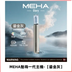 魅嗨MEHA一代主機 升級版可變檔通用霧化桿|三檔切換【鎏金灰】