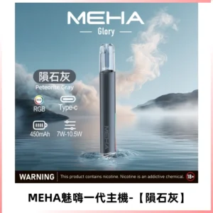 魅嗨MEHA一代主機 升級版可變檔通用霧化桿|三檔切換【隕石灰】