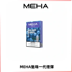 MEHA魅嗨一代通用煙彈|兼容ILIA KIS5 LANA 等一代主機