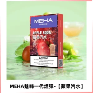 MEHA魅嗨一代煙彈|兼容ILIA KIS5 LANA 等一代主機【蘋果汽水】