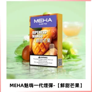 MEHA魅嗨一代煙彈|兼容ILIA KIS5 LANA 等一代主機【鮮甜芒果】