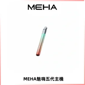 Meha Crush 五代主機|氛圍燈智能電子煙・三檔功率調節