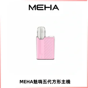 MEHA魅嗨五代方形主機 充電式換彈迷你方形煙桿#大功率主機#