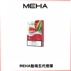 MEHA魅嗨五代煙彈穩定霧化輸出 迷戀系列五代通用替換