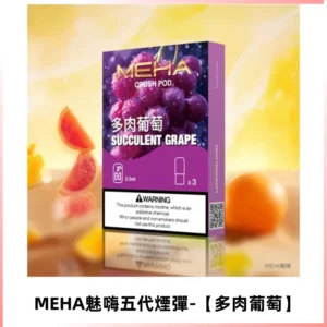 MEHA魅嗨五代煙彈穩定霧化輸出 迷戀五代通用替換【多肉葡萄】