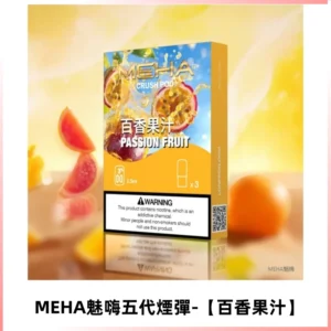 MEHA魅嗨五代煙彈穩定霧化輸出 迷戀五代通用替換【百香果汁】