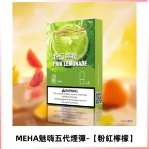 MEHA魅嗨五代煙彈穩定霧化輸出 迷戀五代通用替換【粉紅檸檬】