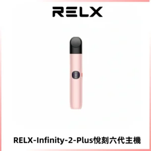 RELX Infinity 2 Plus悅刻六代主機 悅刻宙斯6代霧化煙桿