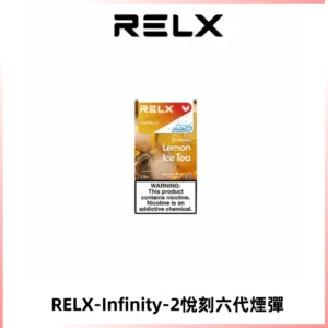 RELX Infinity 2系列悅刻煙彈|兼容RELX五代幻影 六代宙斯主機