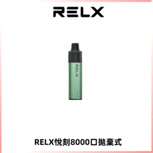 RELXGA8000悅刻拋棄式電子煙 免充電一次性陶瓷霧化芯