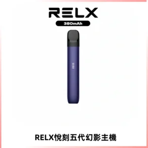 RELX悅刻五代幻影主機電子煙 適配Relx infinity2 六代煙彈