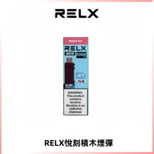 RELX悅刻積木Creator22000 Puffs電子煙主機拋棄式煙彈
