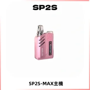 SP2SMax充電式主機 思博睿方塊霧化煙桿|適配SP2SMax煙彈