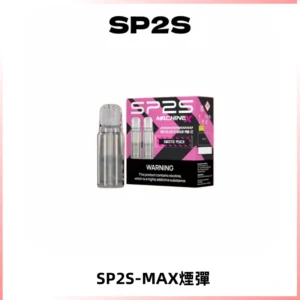 SP2SMax煙彈 適配SP2SMAX充電式主機|2顆裝#台灣現貨#