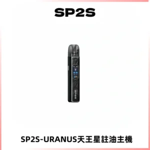 SP2S URANUS天王星系列注油式電子煙主機|多檔調節主機套裝
